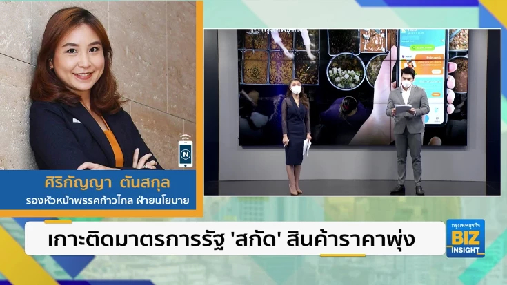 เกาะติดมาตรการรัฐ ’สกัด’ สินค้าราคาพุ่ง