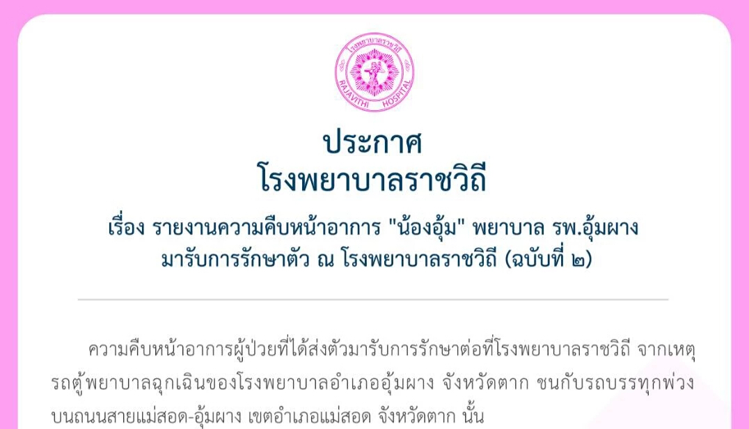 รพ.ราชวิถีออกประกาศรายงานอาการ "น้องอุ้ม"พยาบาลอุ้มผาง