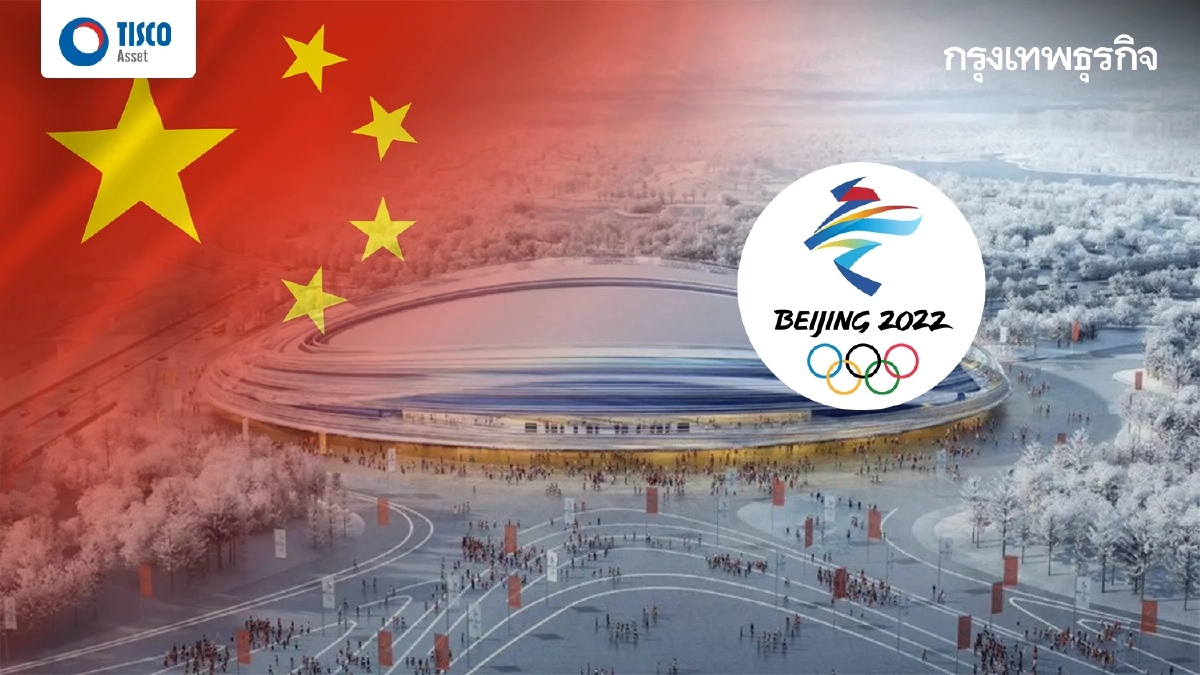 เมื่อจีนจัด Winter Olympics 2022 มีอะไรที่น่าจับตา ?