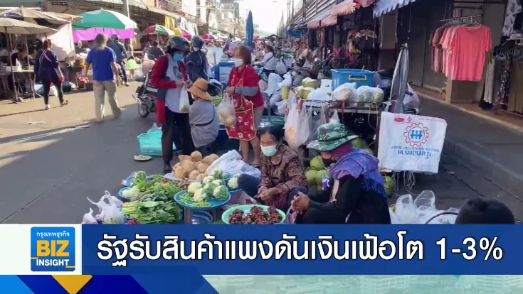 รัฐบาลรับสินค้าแพงดันเงินเฟ้อโต 1-3%