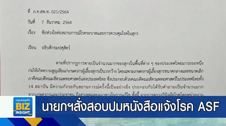 นายกฯสั่งสอบปมหนังสิอแจ้งโรค ASF ไปที่กรมปศุสัตว์