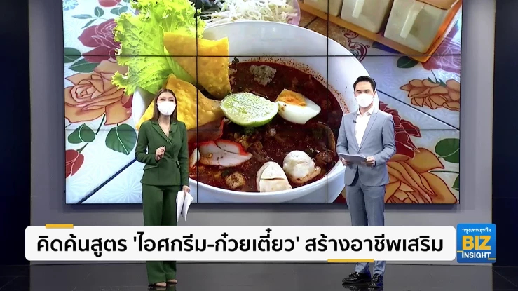 คิดค้นสูตร ’ไอศกรีม-ก๋วยเตี๋ยว’ สร้างอาชีพเสริม