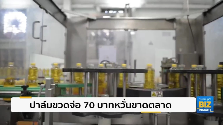 ปาล์มขวดจ่อ 70 บาทหวั่นขาดตลาด จำกัดการซื้อ