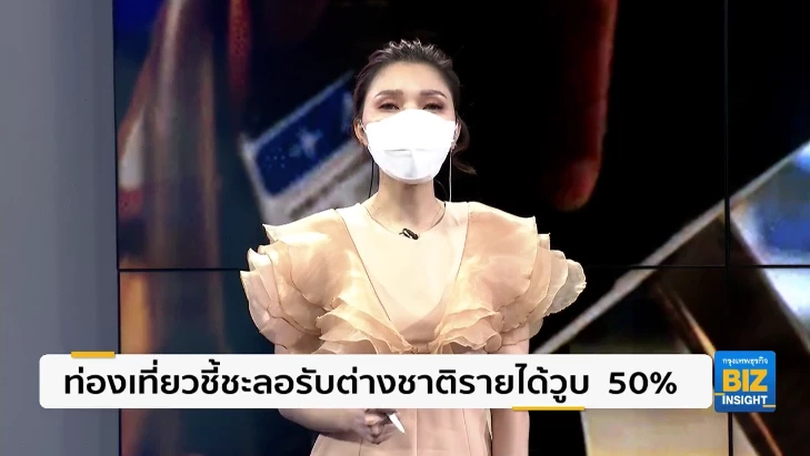 ท่องเที่ยวชี้ชะลอรับต่างชาติรายได้วูบ  50%