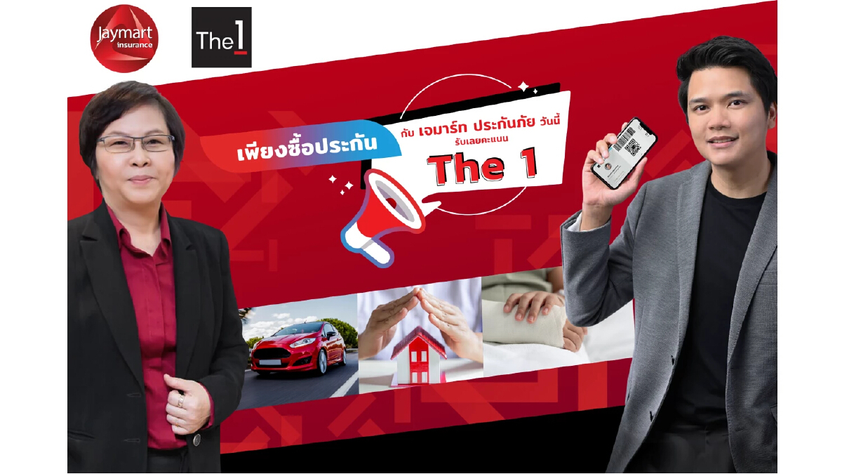 “The 1” ผนึกพลัง “เจมาร์ท ประกันภัย” เปิดตัวบิ๊กแคมเปญ “คะแนน The 1 แลกประกัน PA”