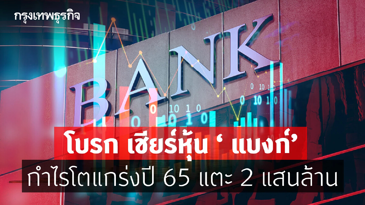 โบรก เชียร์หุ้น ‘แบงก์’ กำไรโตแกร่งปี 65 แตะ 2 แสนล้าน