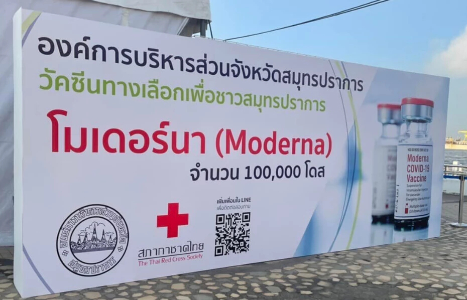 ฉีดวัคซีนโควิด "โมเดอร์นา" เริ่มวันนี้ อบจ.สมุทรปราการ ได้ 100,000 โดส