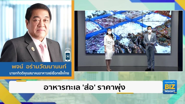 อาหารทะเล ’ส่อ’ ราคาพุ่ง ร้านดังทยอยขึ้นราคา