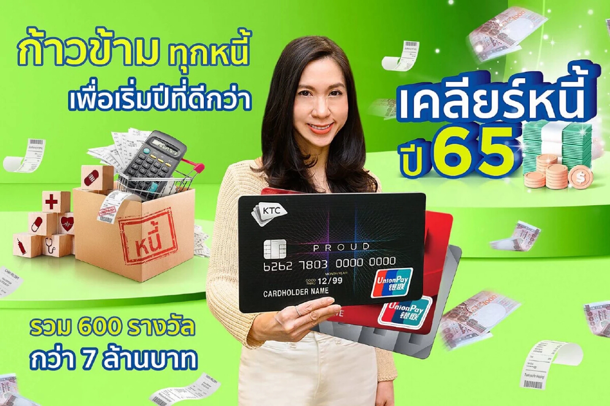 KTC ฉลอง 13 ปี ลุ้น "เคลียร์หนี้ ปี 65" จุกๆ 600 รางวัล กว่า 7 ล้านบาท