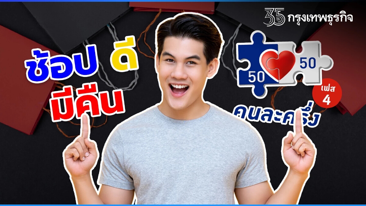 ใช้สิทธิ “ช้อปดีมีคืน”แล้ว ร่วม “คนละครึ่งเฟส 4” ได้อีก ประโยชน์ 2 เด้ง