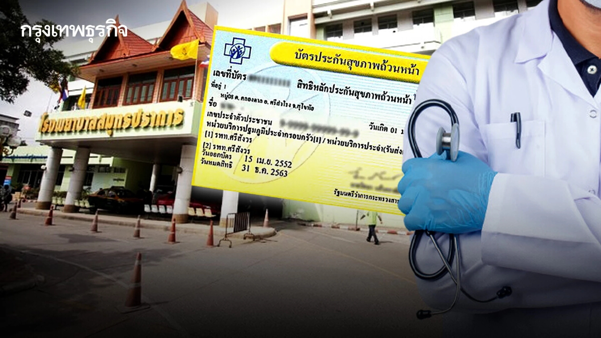 รพ.สมุทรปราการ เริ่มบริการ "30 บาทรักษาทุกที่" ไม่ต้องมีใบส่งตัว