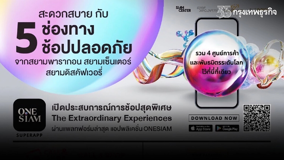 “วันสยาม” มอบ 5 บริการช้อปออนไลน์ อยู่ที่ไหนก็ช้อปได้ทุกที่ ทุกเวลา