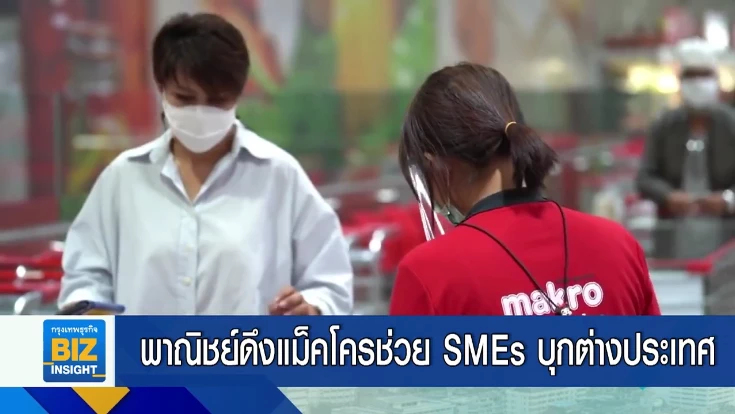 พาณิชย์ดึงแม็คโครช่วย SMEs บุกต่างประเทศ