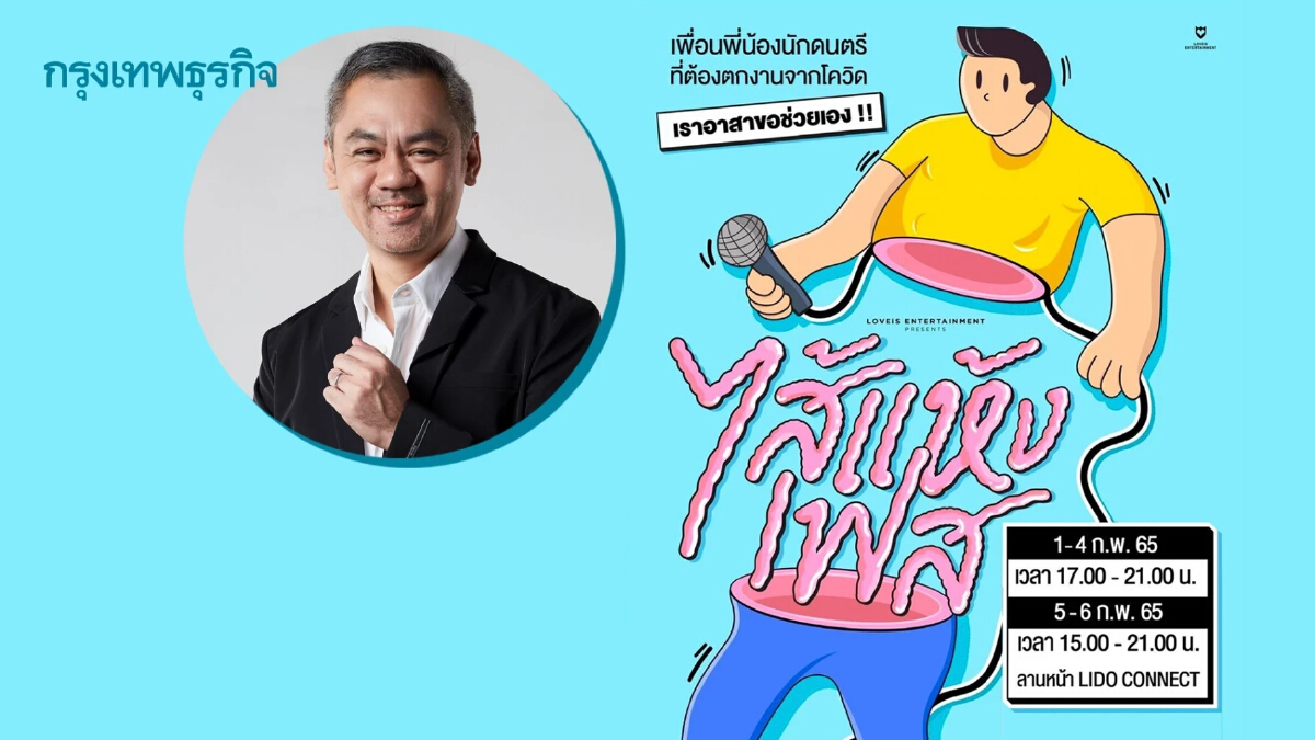 เลิฟอีสฯ เปิดลานหน้าลิโด้ จัด “ไส้แห้งเฟส” ช่วยนักร้องนักดนตรีเหยื่อโควิด