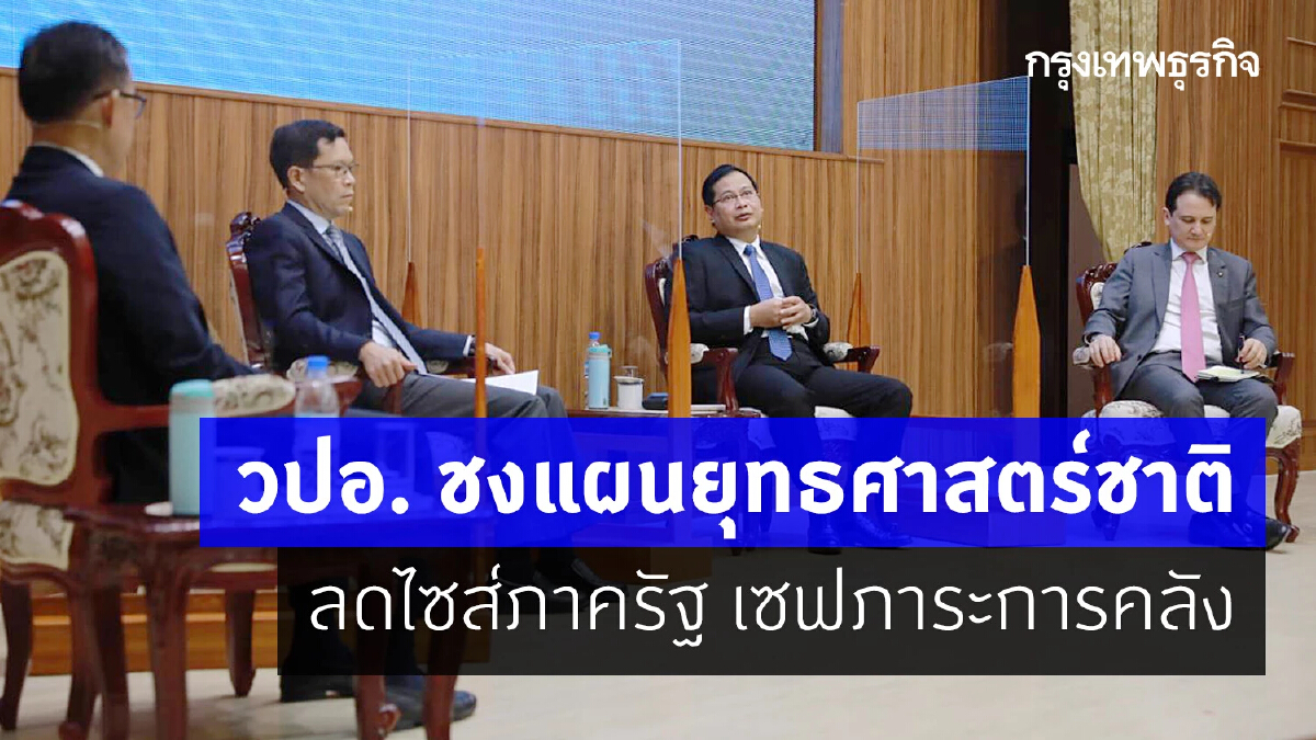 วปอ.ชงแผนยุทธศาสตร์ชาติ ลดไซส์ภาครัฐ ลดภาระการคลัง