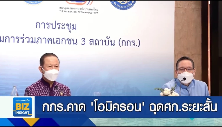 กกร.คาด ’โอมิครอน’ ฉุดเศรษฐกิจระยะสั้น