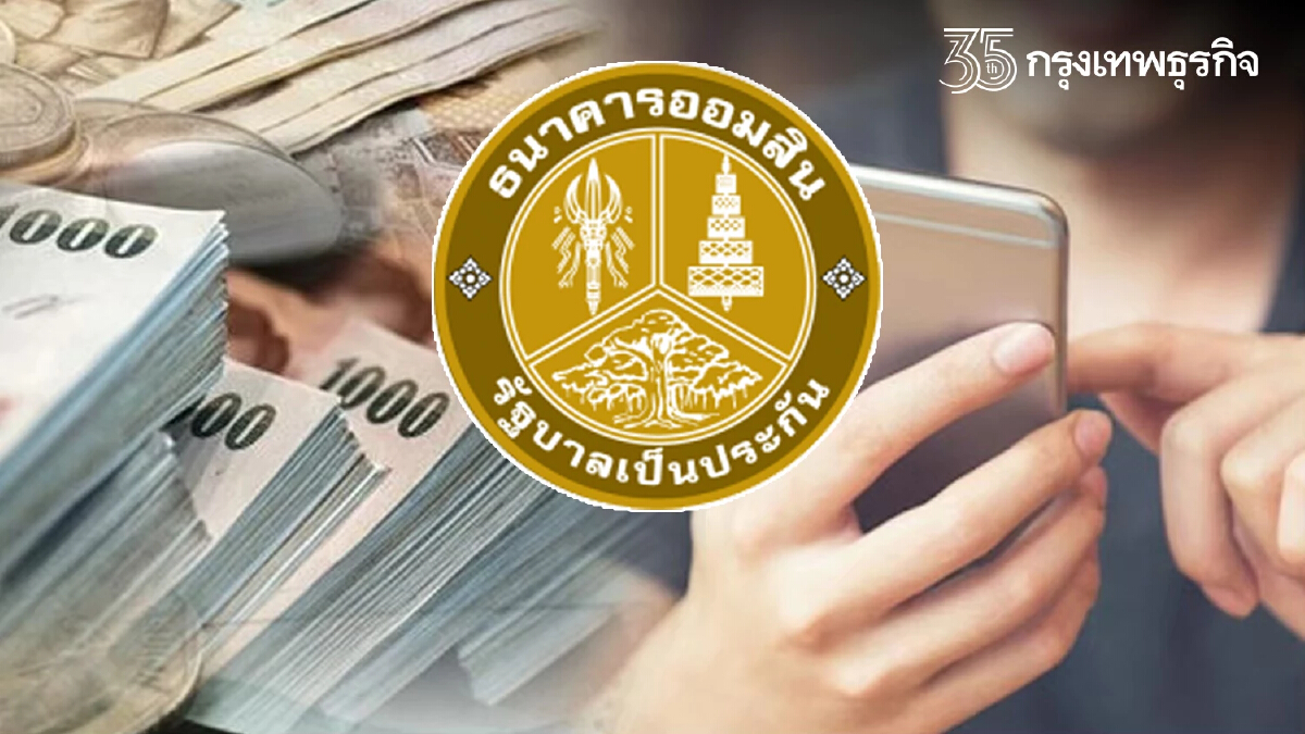 "ธนาคารออมสิน" แจงให้ทุกอาชีพกู้ 30,000 ผ่อน 625 บาทต่อเดือน