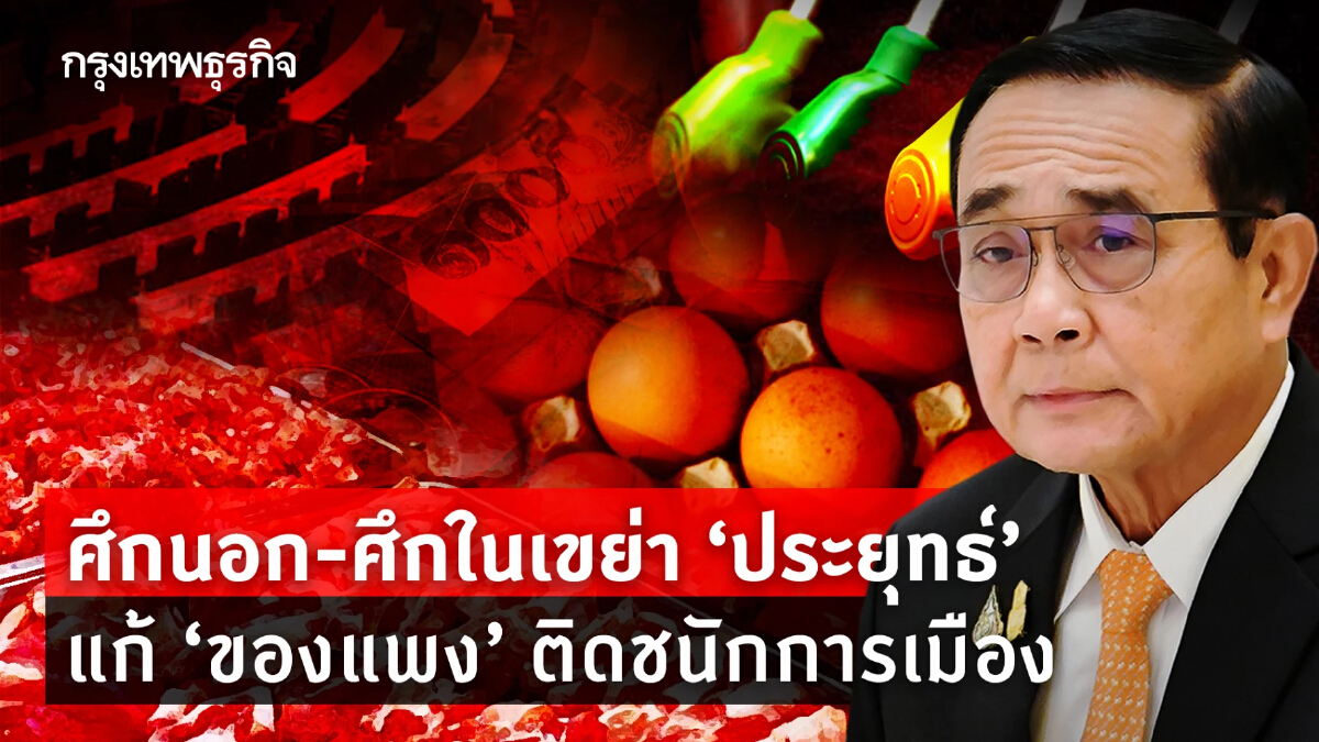 ศึกนอก - ศึกในเขย่า 'ประยุทธ์' แก้ 'ของแพง' ติดชนักการเมือง