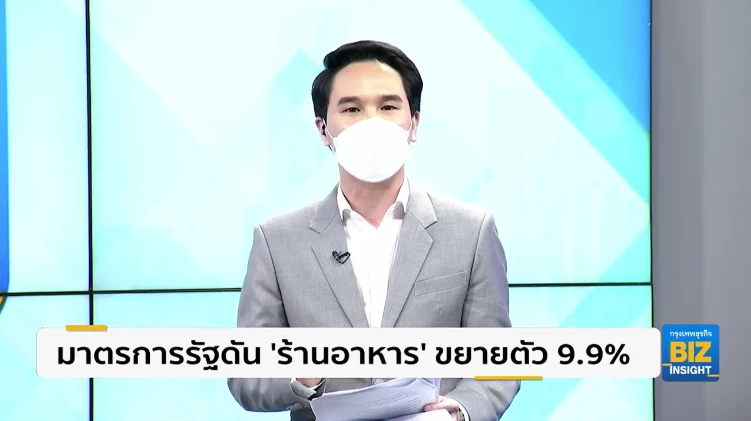 มาตรการรัฐดัน ’ร้านอาหาร’ ขยายตัว 9.9 %