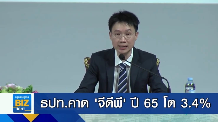 ธปท.คาด ’จีดีพี’ ปี 65 โต 3.4% แนวโน้มฟื้นตัวต่อเนื่อง