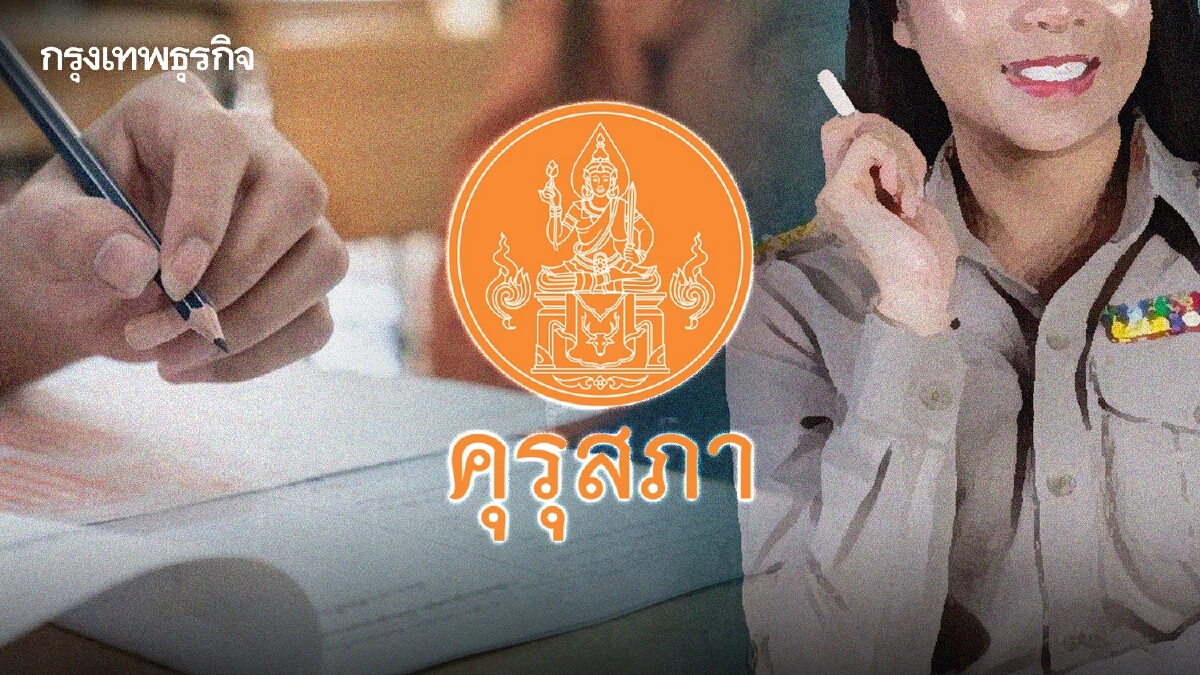 “คุรุสภา”เร่งสมัครสอบตั๋วครู”ก่อนปิด 30ม.ค.นี้