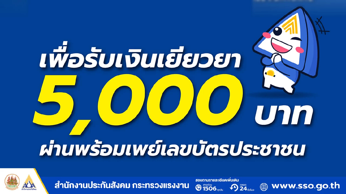 วันสุดท้าย สมัคร ม.40 ประกันสังคม เยียวยาคนกลางคืน 5,000 บาท