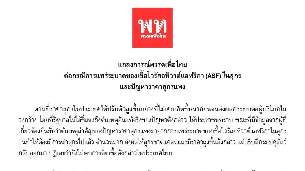 พท.ออกแถลงการณ์จี้รัฐออกประกาศอหิวาต์แอฟริการะบาด-สกัดเชื้อแพร่กระจาย