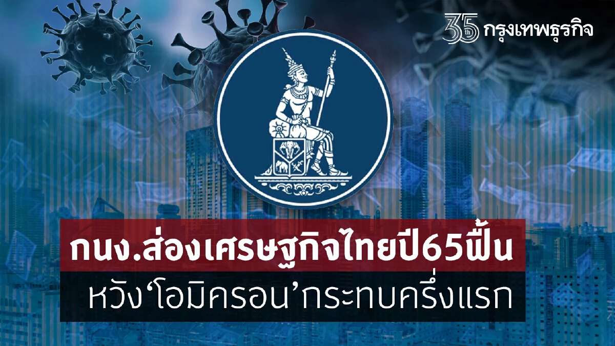 กนง.ส่องเศรษฐกิจไทยปี65ฟื้น  หวัง‘โอมิครอน’กระทบครึ่งแรก