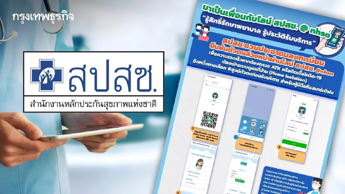 ตรวจสอบสิทธิ ย้ายสถานพยาบาล "บัตรทอง" ผ่านไลน์ @nhso สปสช