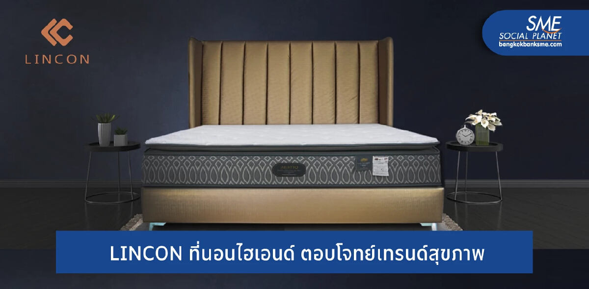 LINCON ‘Business Transformation’ ปั้นแบรนด์ด้วยนวัตกรรม