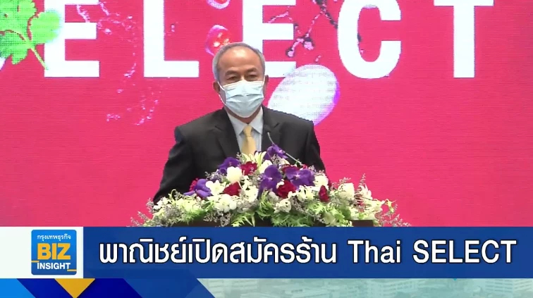 พาณิชย์เปิดสมัครร้าน Thai SELECT มี.ค.นี้