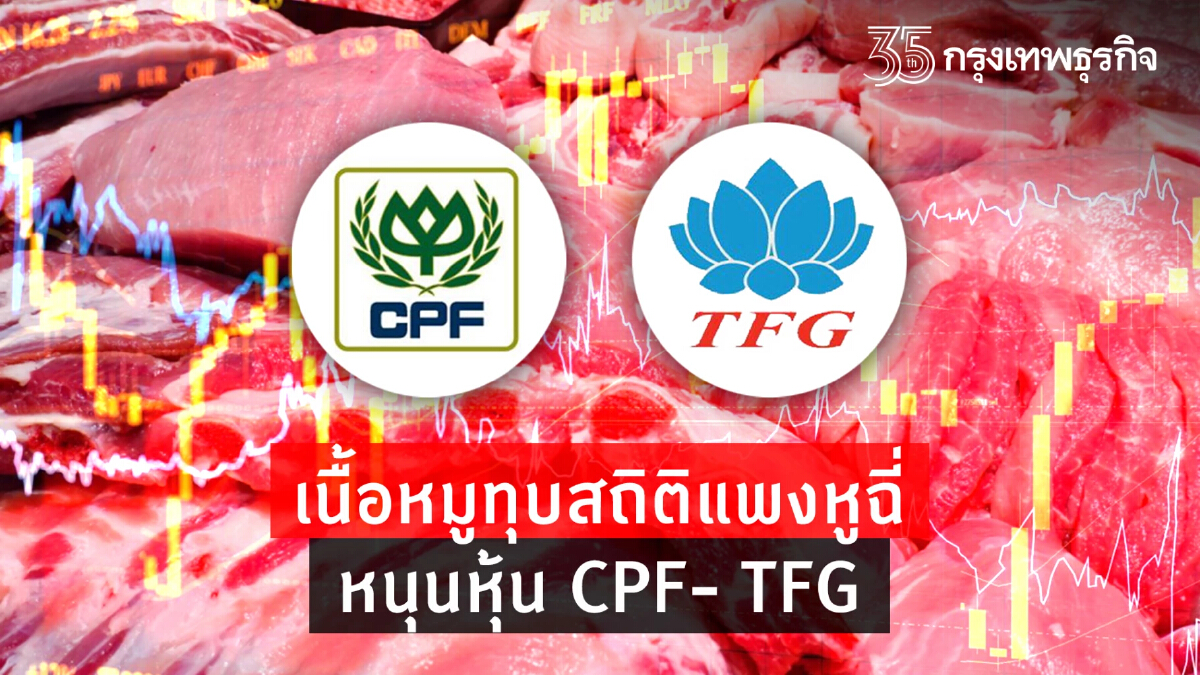 เนื้อหมูทุบสถิติแพงหูฉี่  หนุนหุ้น CPF- TFG