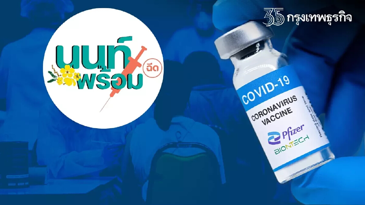 เช็คที่นี่! "นนท์พร้อม" เปิดลงทะเบียน "ฉีดวัคซีนเข็ม 3" Pfizer 20,000 โดส