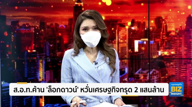 ส.อ.ท.ค้าน ’ล็อกดาวน์’ หวั่นเศรษฐกิจทรุด 2 แสนล้าน