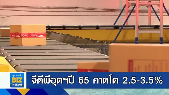 จีดีพีอุตฯปี 65 คาดโต 2.5-3.5% จากส่งออกขยายตัว