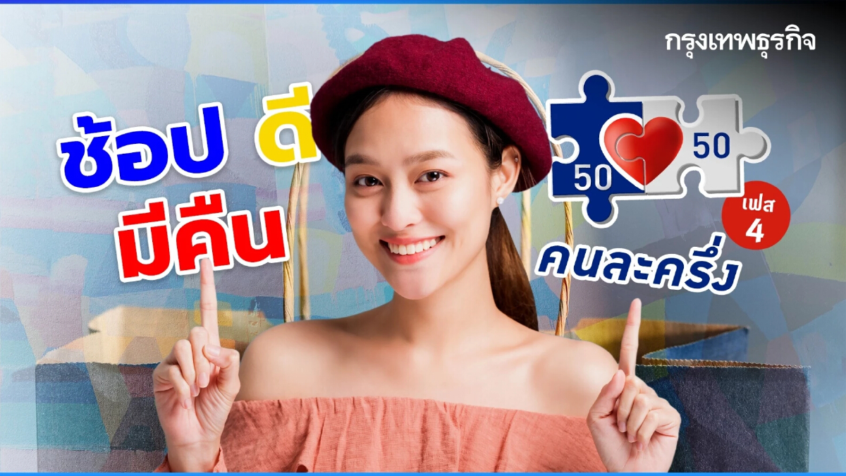 สรุป "ช้อปดีมีคืน" และ "คนละครึ่งเฟส 4" ใช้ยังไง ใครได้สิทธิบ้าง ?