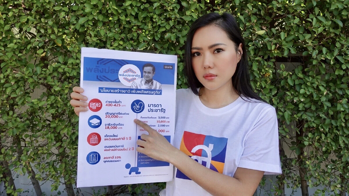 "ไทยสร้างไทย" สวน "โฆษกรัฐบาล"  อย่าลืมสอบ 5 นโยบายทิพย์ พปชร.