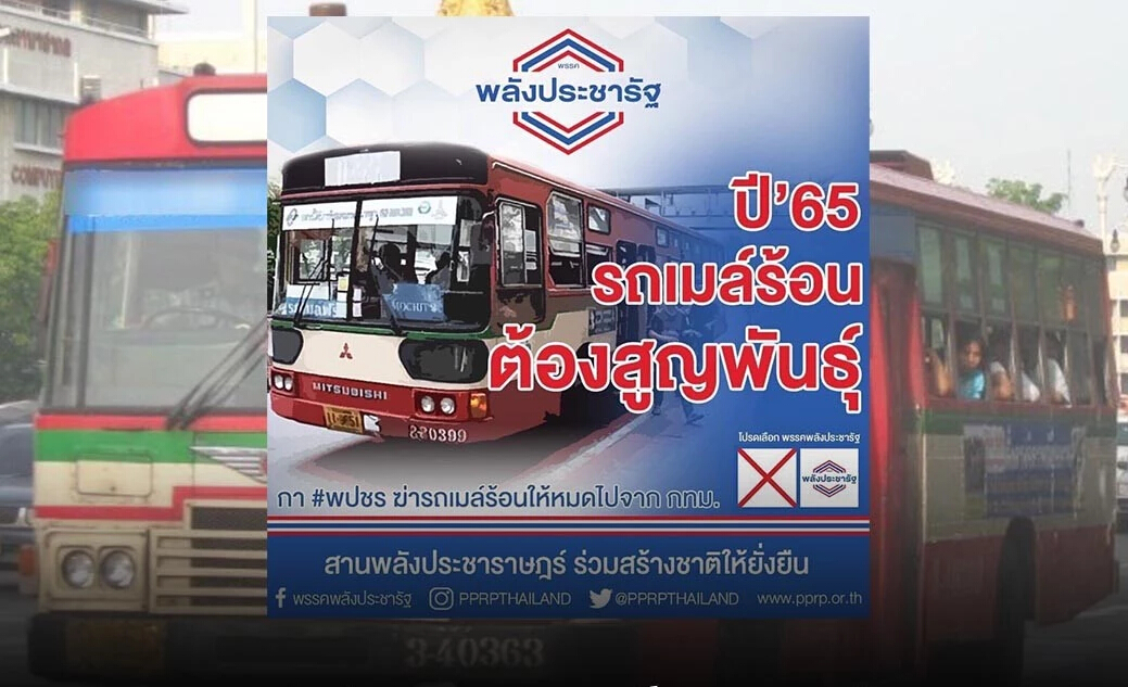 ชาวเน็ต ทวงสัญญาประชารัฐ "2565 รถเมล์ร้อน ต้องสูญพันธุ์"