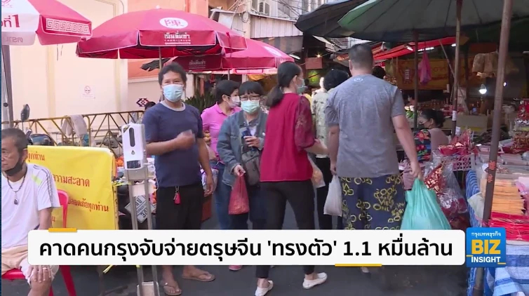 คาดคนกรุงจับจ่ายตรุษจีน ‘ทรงตัว’ 1.1 หมื่นล้าน