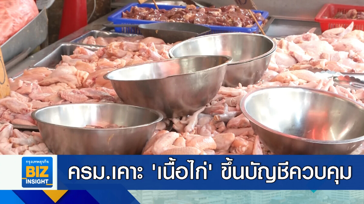 ครม.เคาะ ‘เนื้อไก่’ ขึ้นบัญชี ’ควบคุม’