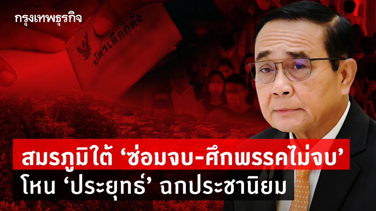 สมรภูมิใต้ "ซ่อมจบ-พรรคไม่จบ" โหน“ประยุทธ์” ฉกประชานิยม