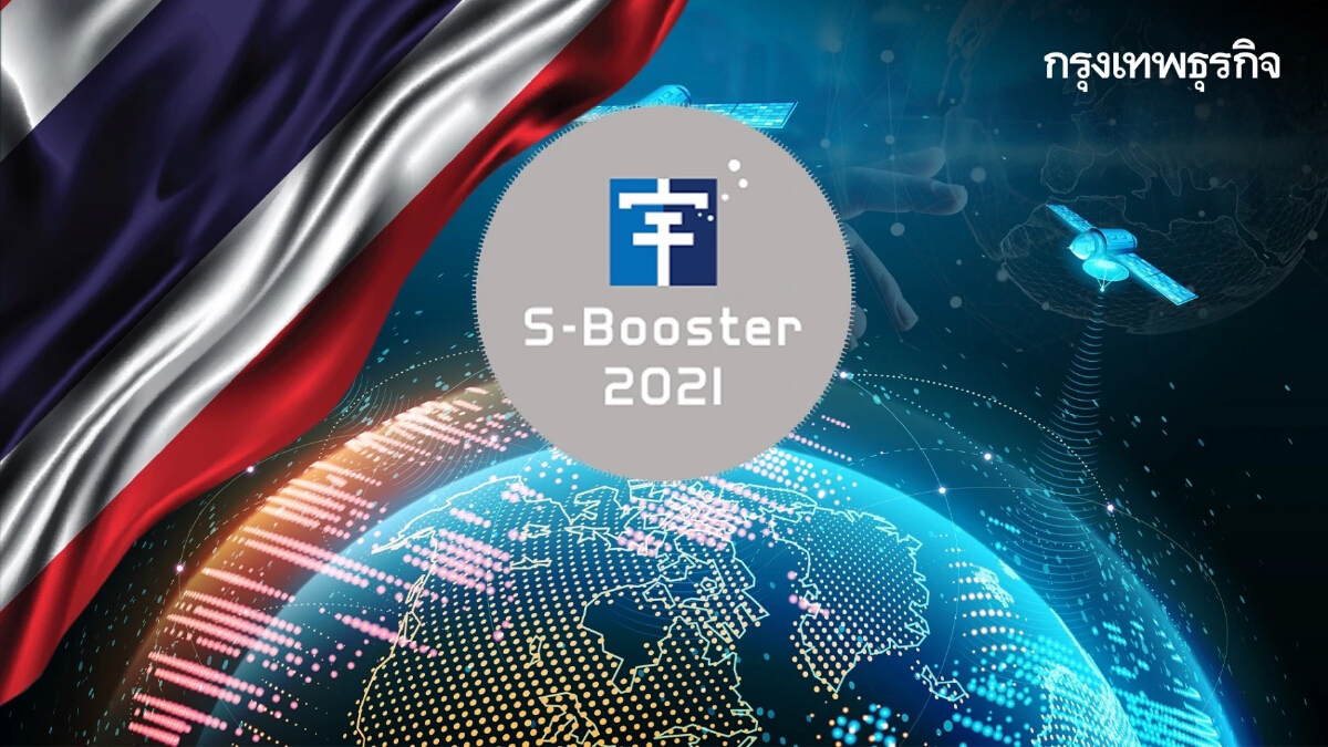 “ไทย” แชมป์ S-Booster 2021 ต่อยอดธุรกิจใช้เทคโนฯอวกาศ