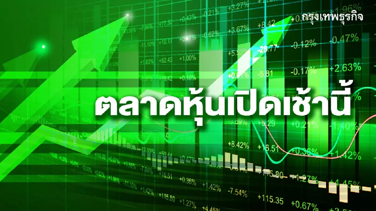 “หุ้นไทย” เปิดบวก 8.46 จุด รีบาวด์ช่วงสั้น