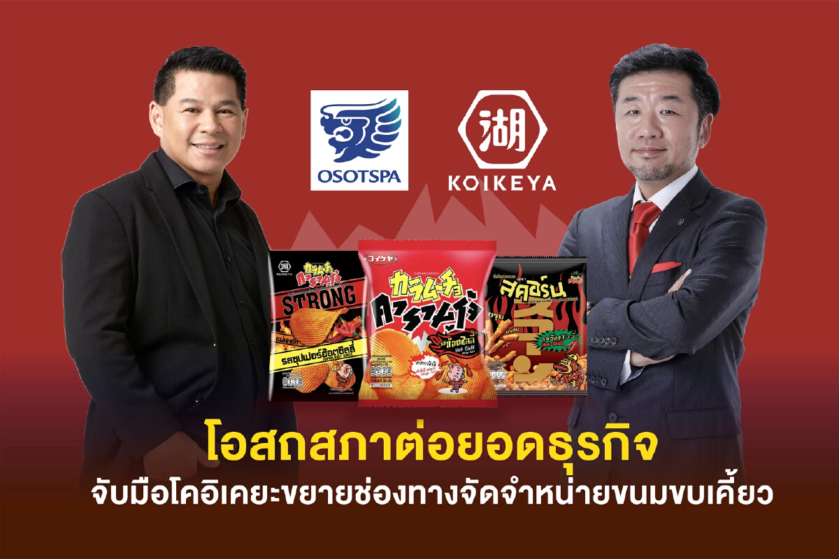 OSP  ผนึกพันธมิตร โคอิเคยะ รุกชิงตลาดขนมในไทยผ่านแม็คโคร