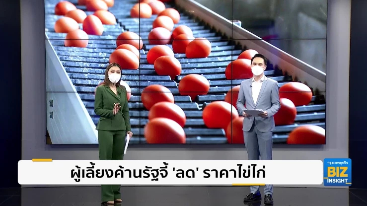 ผู้เลี้ยงค้านรัฐจี้ ’ลด’ ราคาไข่ไก่ลง