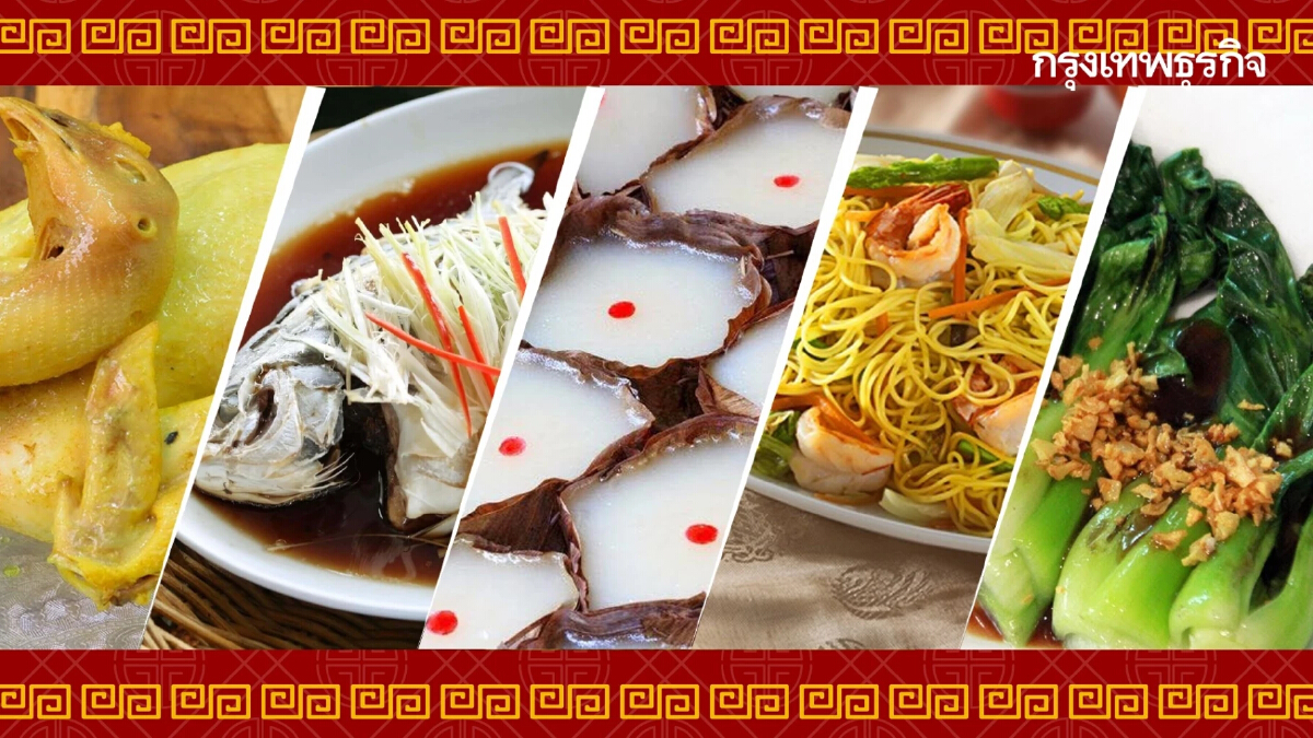 5 เมนูอาหารมงคล “ตรุษจีน 2565” กินแล้วเฮง