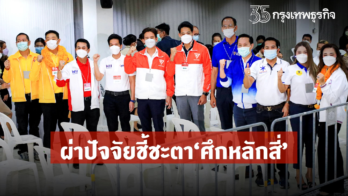 ผ่าปัจจัยชี้ชะตา"ศึกหลักสี่" ฐานเสียง-กระแส-กระสุน-จุดยืนการเมือง