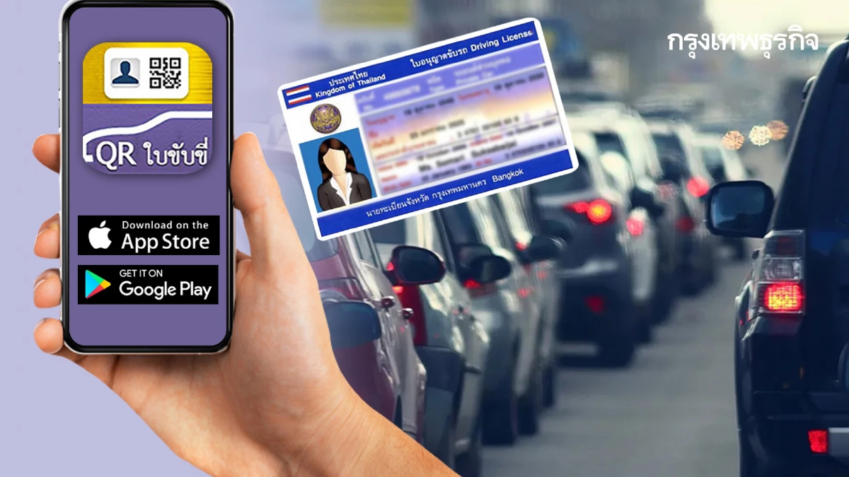 "ใบขับขี่ดิจิทัล" เปิดขั้นตอนการสมัครผ่านแอพพลิเคชั่น DLT QR Licence