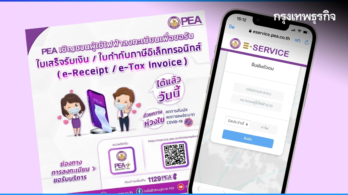 PEA เปิดให้ผู้ใช้ไฟฟ้าลงทะเบียนขอใบเสร็จรับเงิน ใบกำกับภาษีอิเล็กทรอนิกส์ ผ่านระบบ e-Service