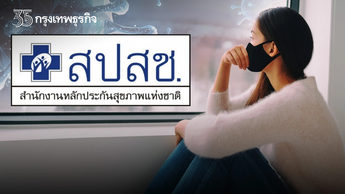 สปสช. คาดใช้ 5 หมื่นลบ. สู้ "โอมิครอน" จัดระบบส่งต่อผู้ป่วยใน 6 ชม.